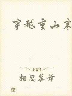 穿越重山寒门女