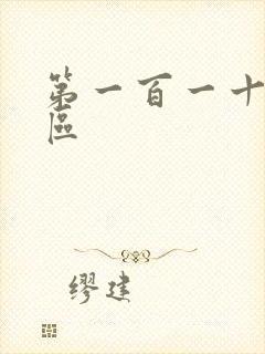 第一百一十六天区