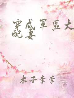 穿成军区大佬女配妻