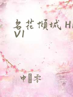 名花倾城 H1 V1