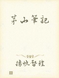 茅山笔记