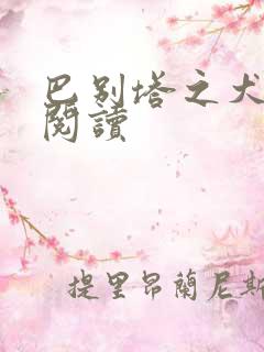 巴别塔之犬在线阅读