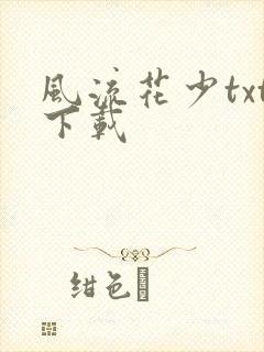 风流花少txt下载