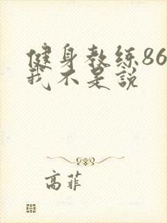 健身教练86话我不是说