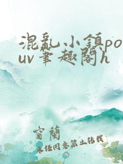 混乱小镇popuv笔趣阁h