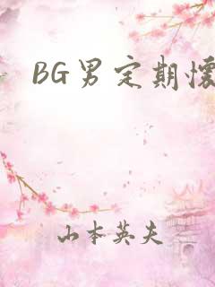 BG男定期怀卵