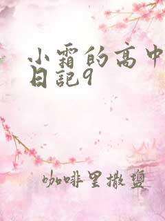 小霜的高中成长日记9