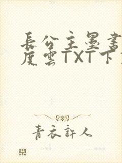 长公主墨书白百度云TXT下载