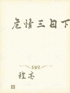 危情三日下载