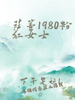 萨蒂1980粉红女士