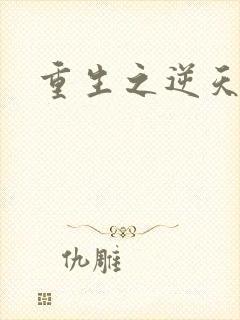 重生之逆天崛起