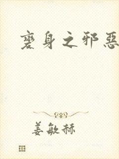 变身之邪恶金庸