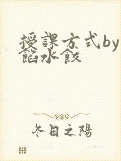 授课方式by肉馅水饺