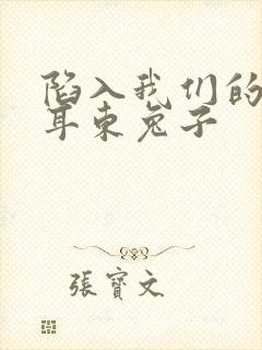 陷入我们的热恋耳东兔子