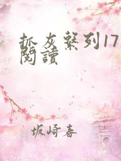 抓灰系列17部阅读