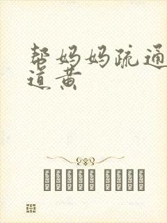 帮妈妈疏通下水道黄