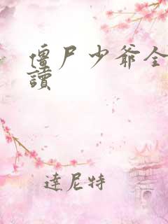 僵尸少爷全文阅读