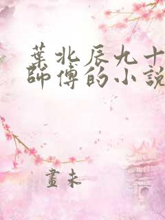 叶北辰九十九位师傅的小说免费阅读笔趣阁