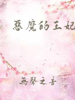 恶魔的王妃