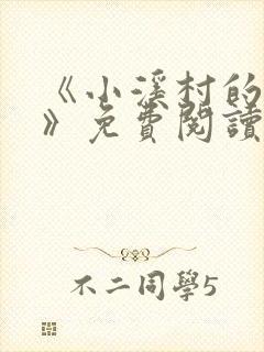 《小溪村的诱惑》免费阅读