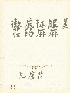 彻底征服美丽端庄的麻麻