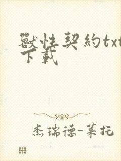 兽性契约txt下载