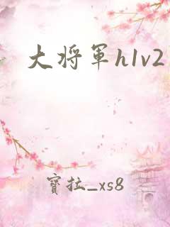 大将军h1v2