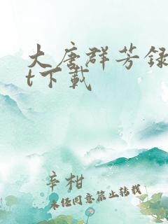 大唐群芳录txt下载