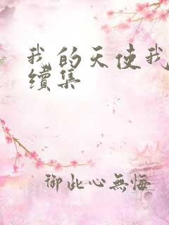 我的天使我的爱续集