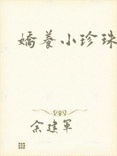 娇养小珍珠