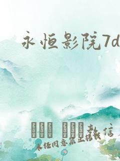 永恒影院7dy