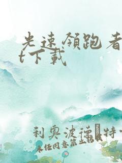 光速领跑者txt下载