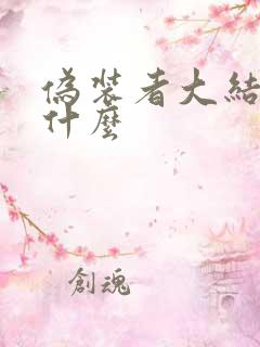 伪装者大结局是什么