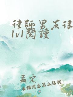 律师男友很难撩1v1阅读