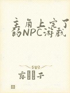 主角上完了所有的NPC游戏