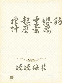 撑起云缨的腿是什么意思