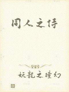 同人之侍