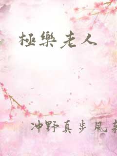 极乐老人