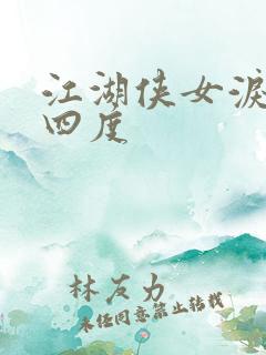 江湖侠女泪梅开四度