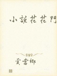 小说花花门生
