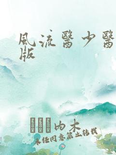 风流医少医完整版