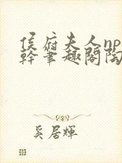 侯府夫人np高干笔趣阁陶枝