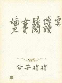 嫡女归傅云全文免费阅读