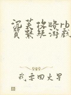 沉芙攻略rb优质系统游戏免费网页