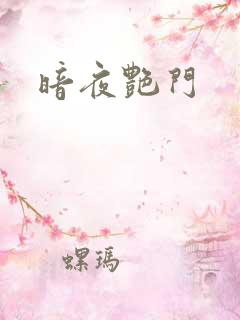 暗夜艳门