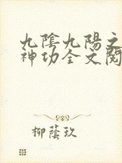 九阴九阳之阴阳神功全文阅读