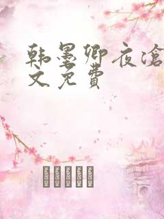 韩墨卿夜沧辰全文免费
