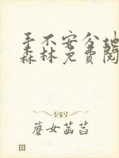 手不安分地探入森林免费阅读