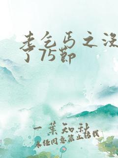 老乞丐之没完没了75节