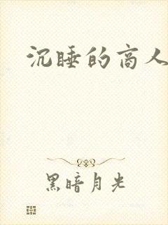 沉睡的商人